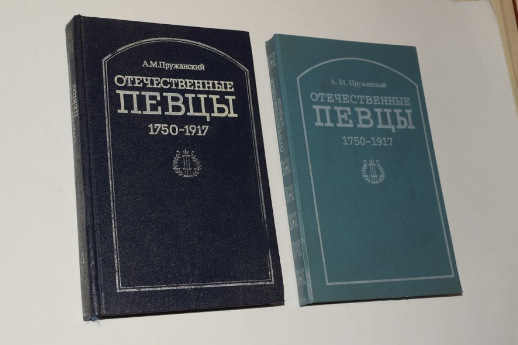 Пружанский А.М. Отечественные певцы. 1750-1917. Словарь. В 2 (двух) томах.