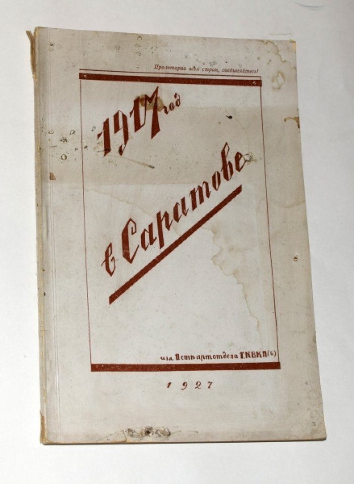1917 год в Саратове.