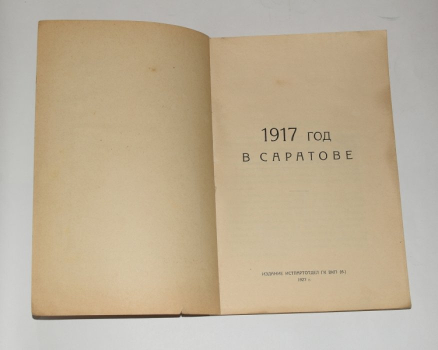 1917 год в Саратове.