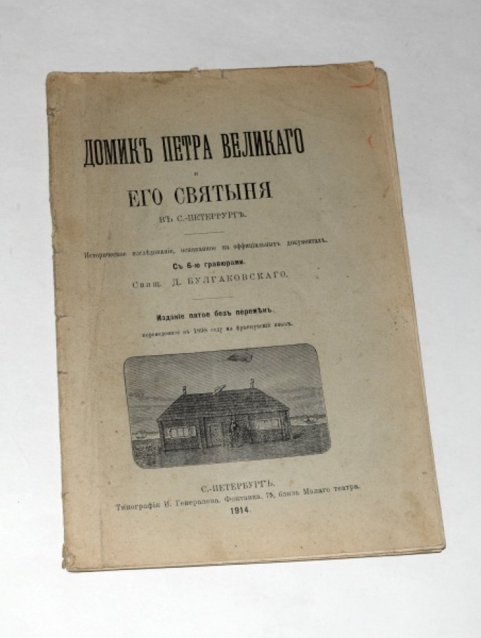 Булгаковский, свящ. Домик Петра Великого и его Святыня в С.-Петербурге. Историческое исследование, основанное на официальных документах. С 6-ю гравюрами.
