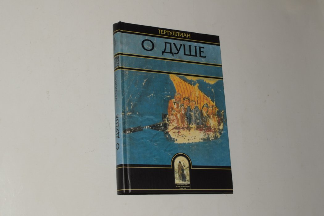 Тертуллиан Квинт Септимий Флоренс. О душе.