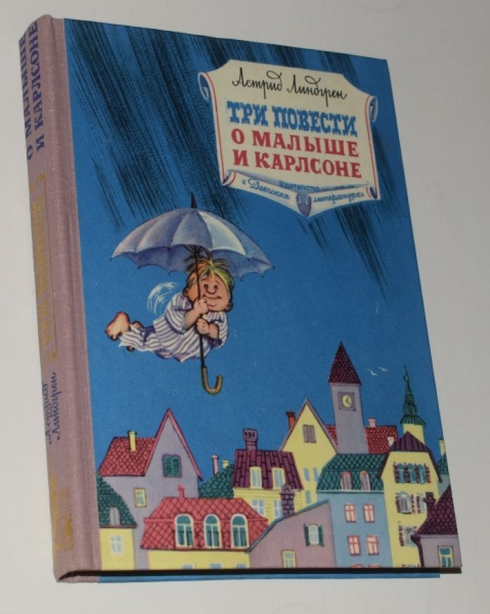 Линдгрен А. Три повести о Малыше и Карлсоне.