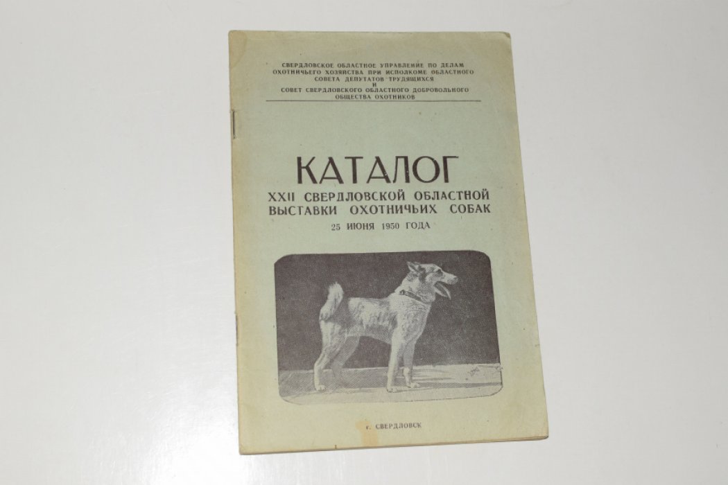 Каталог XXII свердловской областной выставки охотничьих собак. 25 июня 1950 года.