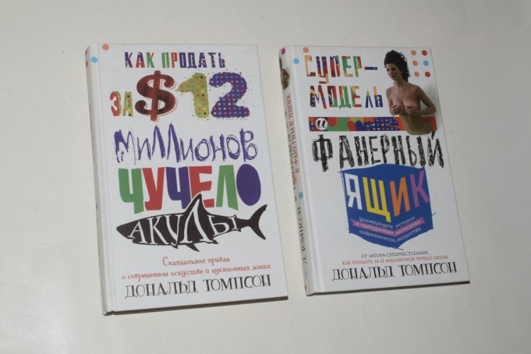 Томпсон Дональд. В 2 (двух) книгах: 1. Как продать за $12 миллионов чучело акулы. Скандальная правда о современном искусстве и аукционных домах. 2. Супермодель и фанерный ящик. Шокирующие истории и причудливая экономика современного искусства.