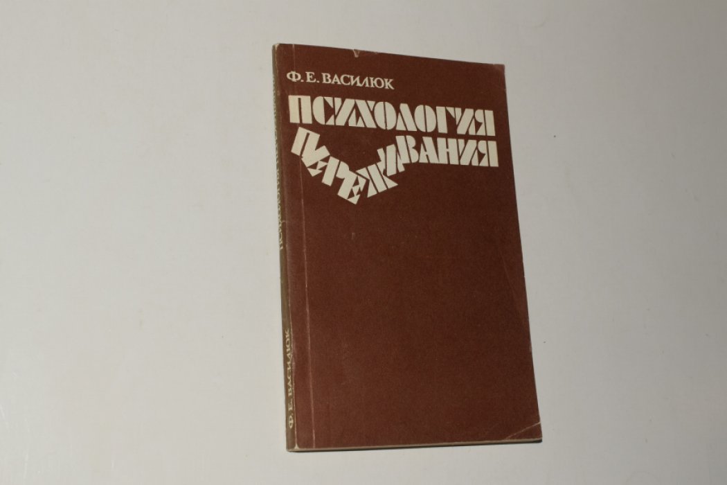 Василюк Ф.Е. Психология переживания. Анализ преодоления критических ситуаций.