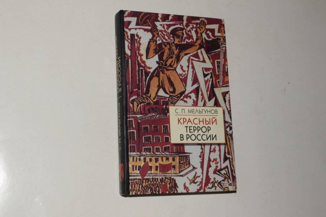 Мельгунов С.П. Красный террор в России (1918-1923). Чекистский Олимп.
