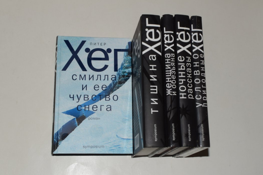 Хег Питер. Собрание сочинений. 5 книг: 1. Смилла и ее чувство снега. 2. Условно пригодные. 3. Женщина и обезьяна. 4. Тишина. 5. Ночные рассказы.