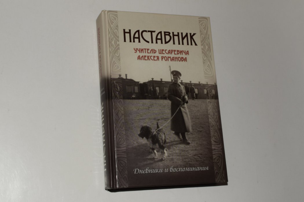 Наставник. Учитель Цесаревича Алексея Романова: дневники и воспоминания.