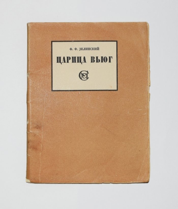 Зелинский Ф.Ф. Царица вьюг.