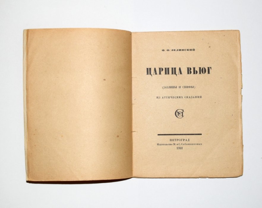 Зелинский Ф.Ф. Царица вьюг.
