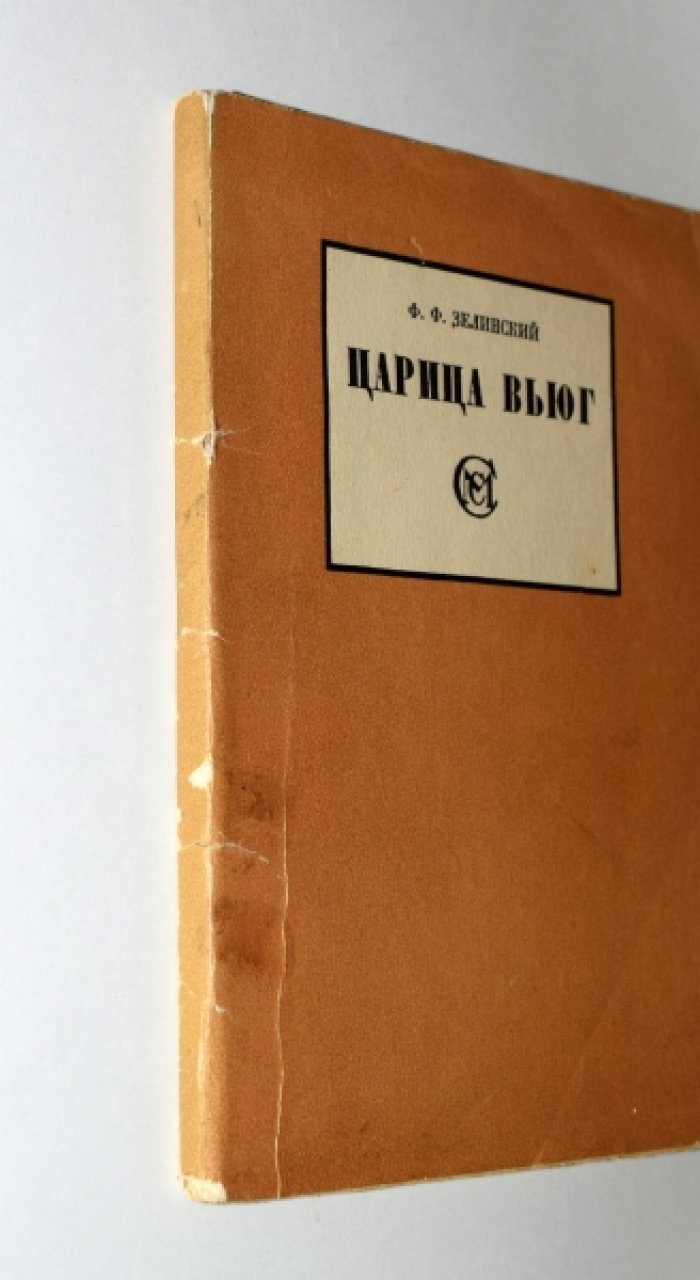 Зелинский Ф.Ф. Царица вьюг.