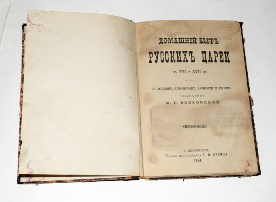 Волховский М.Г. Домашний быт русских царей в XVI - XVII вв.