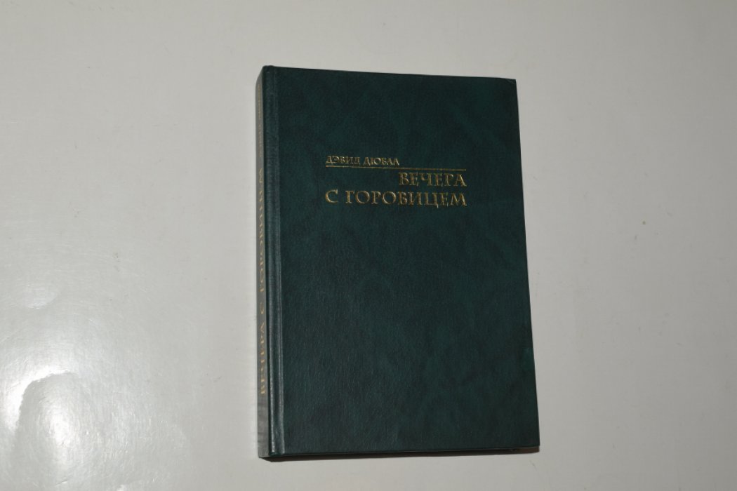 Дюбал Дэвид. Вечера с Горовицем.