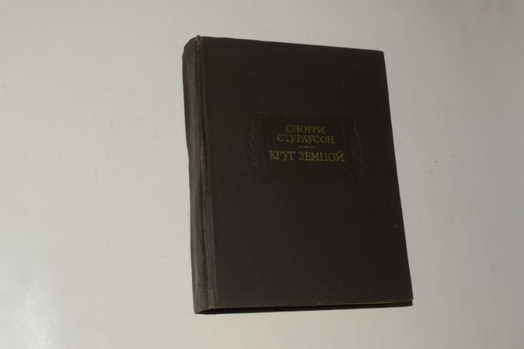 Стурлусон Снорри. Круг земной.