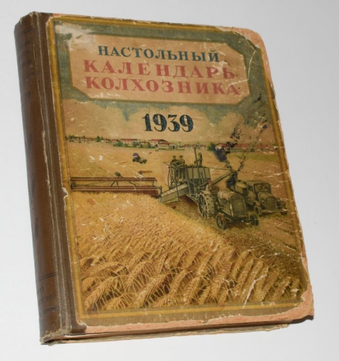 Настольный календарь колхозника 1939.