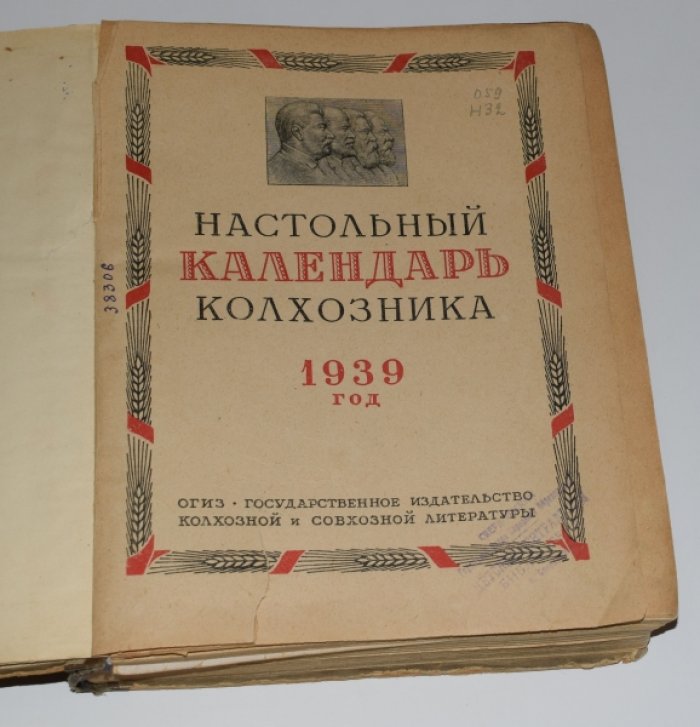Настольный календарь колхозника 1939.