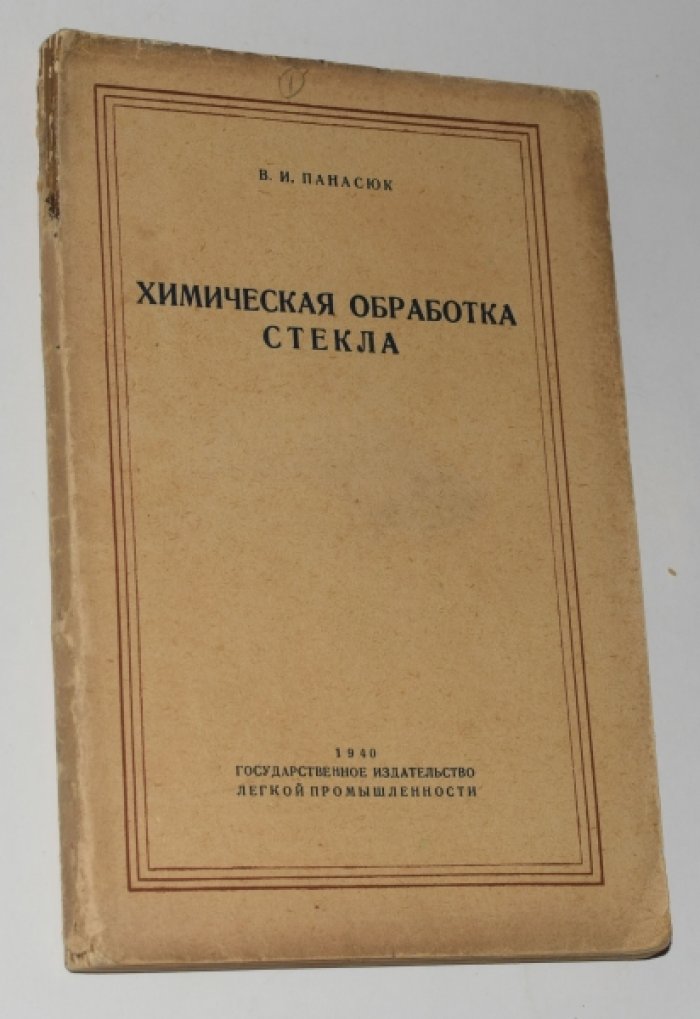 Панасюк В.И. Химическая обработка стекла.