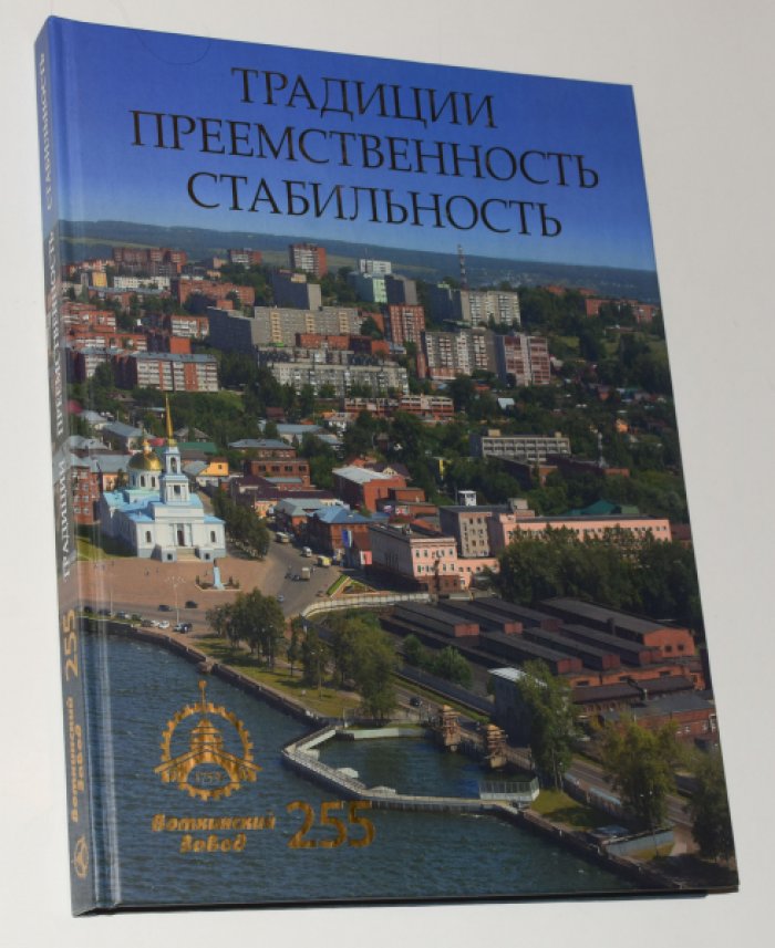 Проскурин С.М. и др. Традиции, преемственность, стабильность. Воткинский завод - 255 лет.