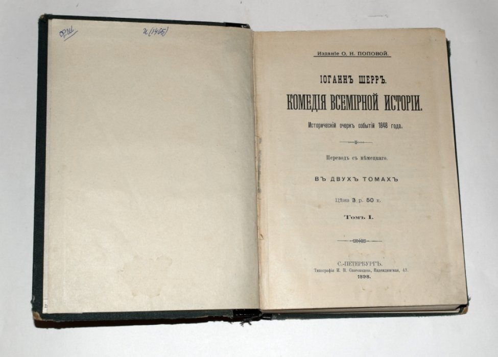 Шерр Иоганн. Комедия всемирной истории. Исторический очерк событий 1848 г. В двух томах в одном переплете.