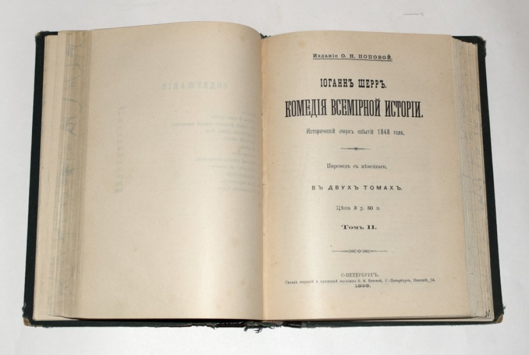 Шерр Иоганн. Комедия всемирной истории. Исторический очерк событий 1848 г. В двух томах в одном переплете.