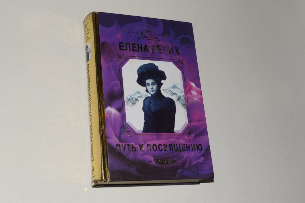 Ковалева Н.Е. Елена Рерих. Путь к Посвящению.