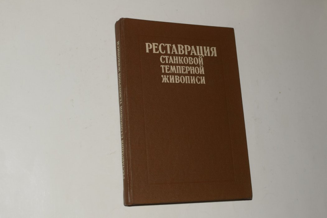 Реставрация станковой темперной живописи.