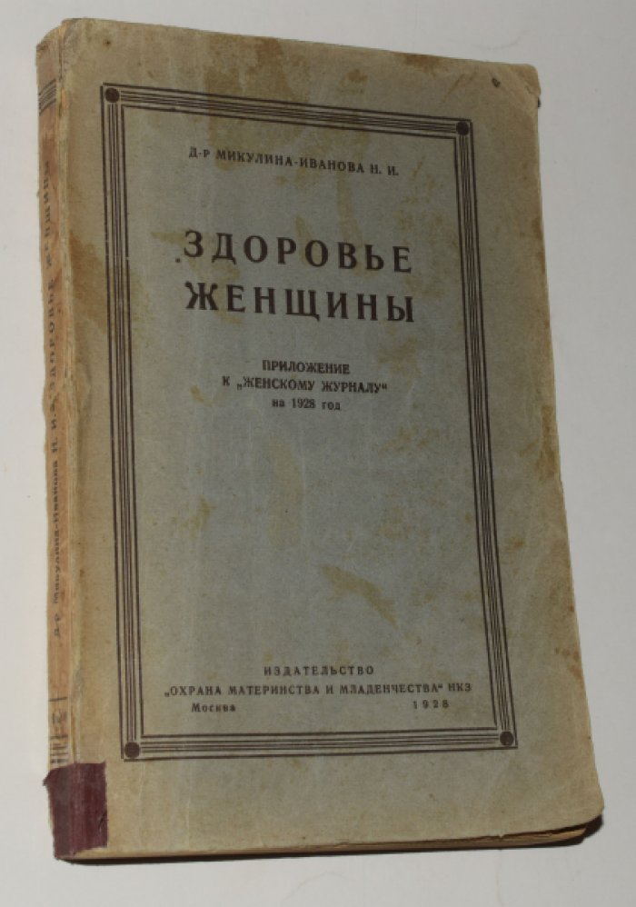 Микулина-Иванова Н.И. Здоровье женщины. Бесплатное приложение к `Женскому журналу` на 1928 г.