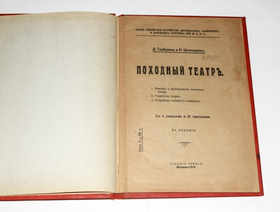 Толбузин Д.А., Шемшурин Н.Ф. Походный театр.