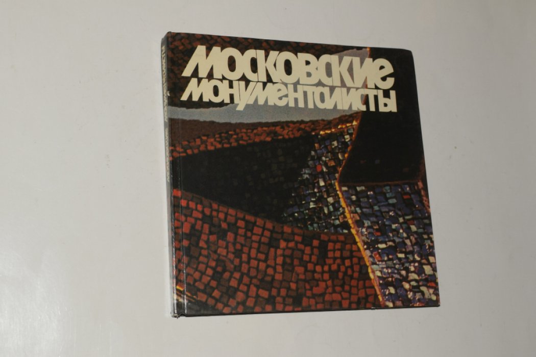 Терехович М.Л. Московские монументалисты. Альбом.