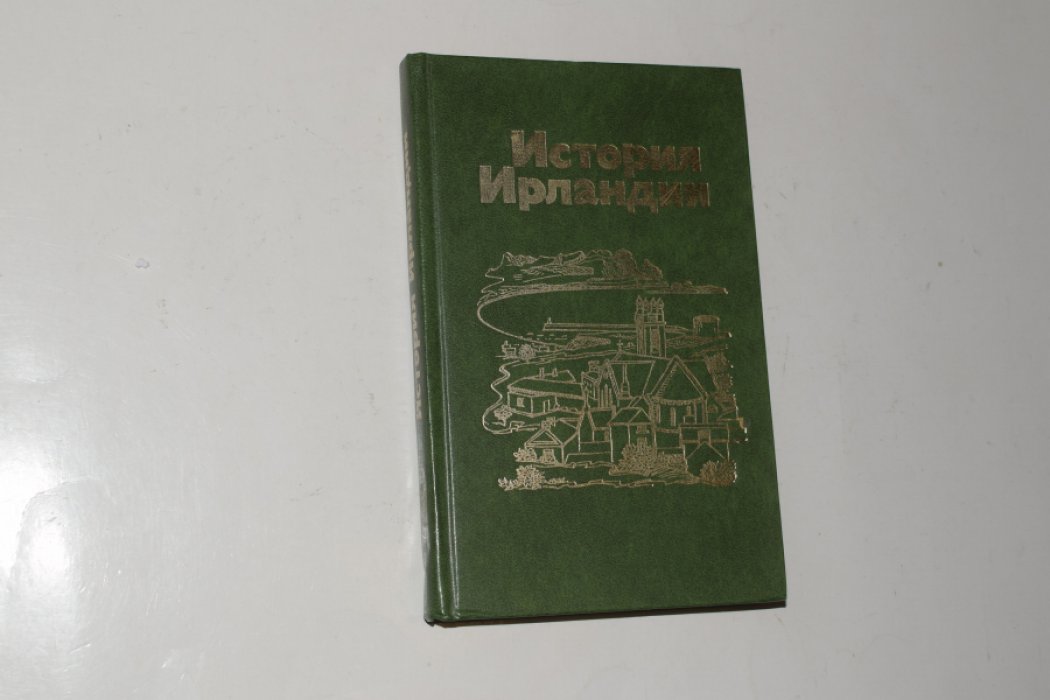 Гольман Л.И., Колпаков А.Д., Сапрыкин Ю.М., Кунина В.Э. История Ирландии.