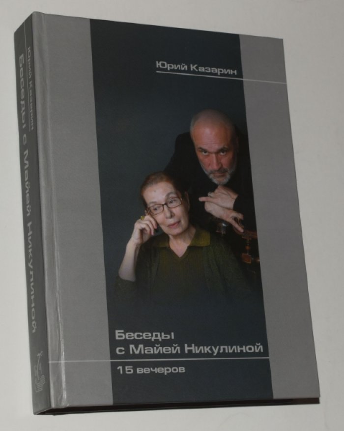 Казарин Юрий. Беседы с Майей Никулиной. 15 вечеров.