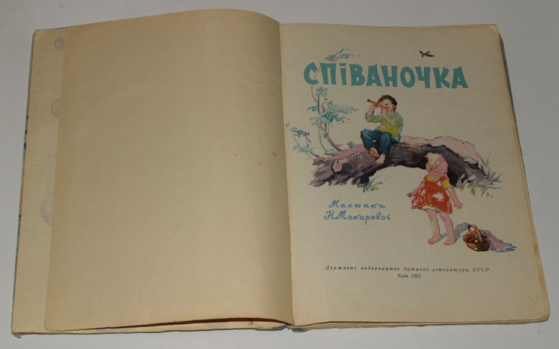 Спiваночка / Песенка.