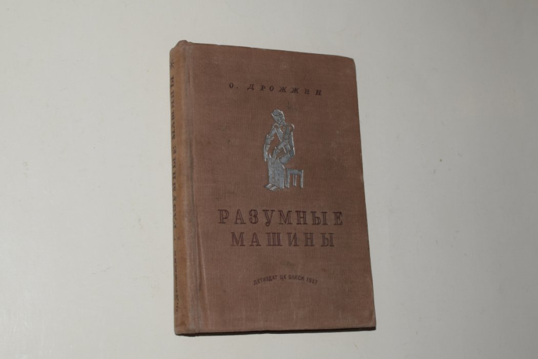 Дрожжин О. Разумные машины.