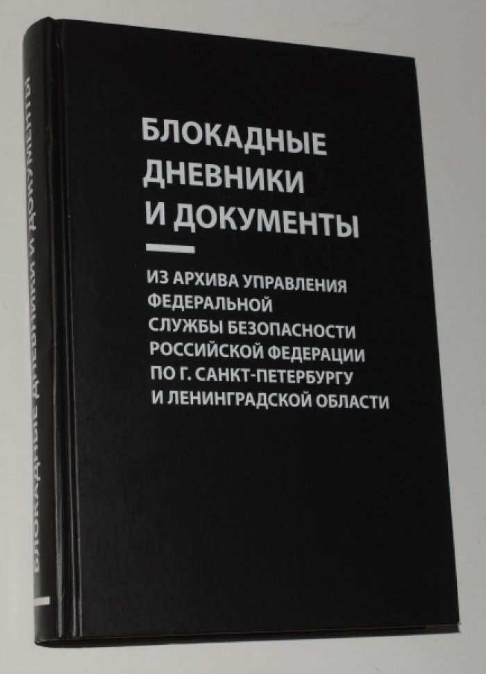 Блокадные дневники и документы. Из архива Управления ФСБ РФ по г. Санкт-Петербургу и Ленинградской области.