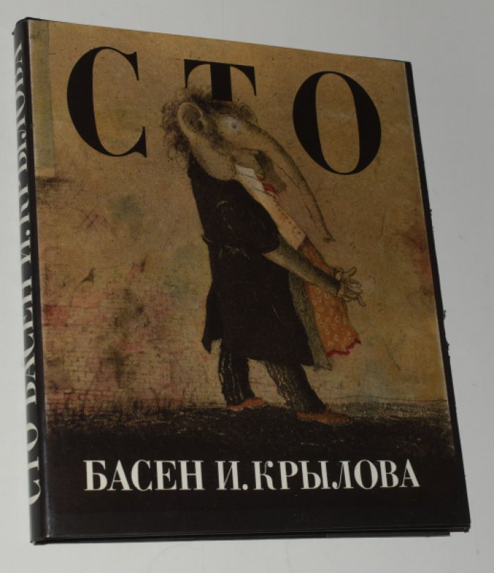 Крылов И.А. Сто Басен И. Крылова.