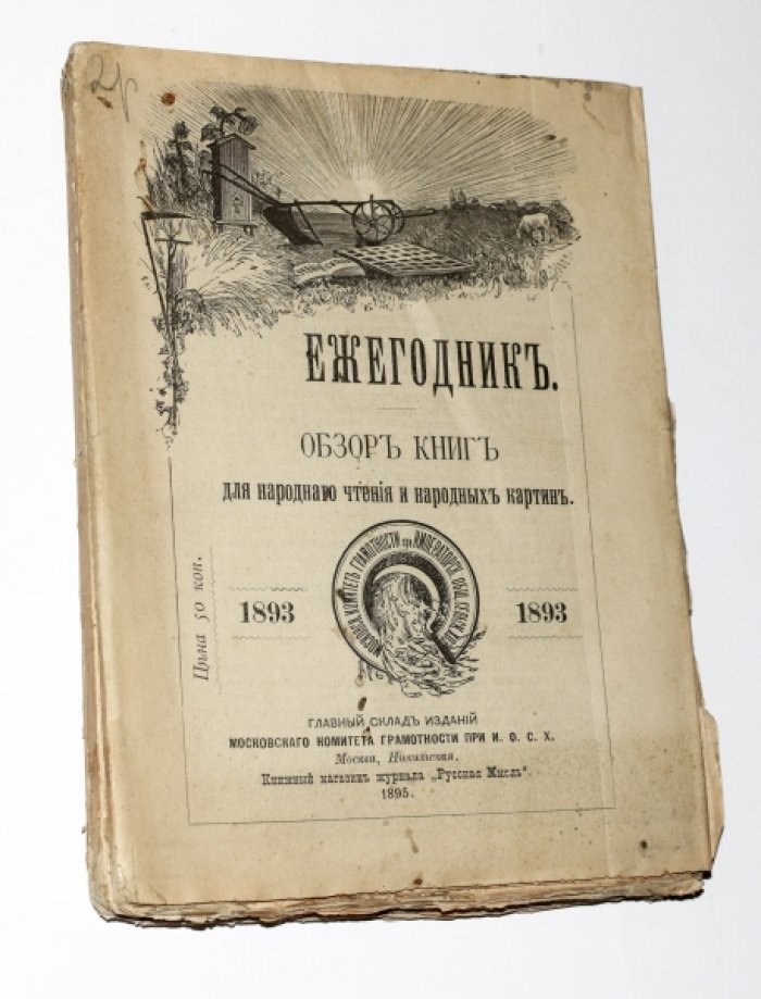 Обзор книг для народного чтения и народных картин. Ежегодник. 1893.