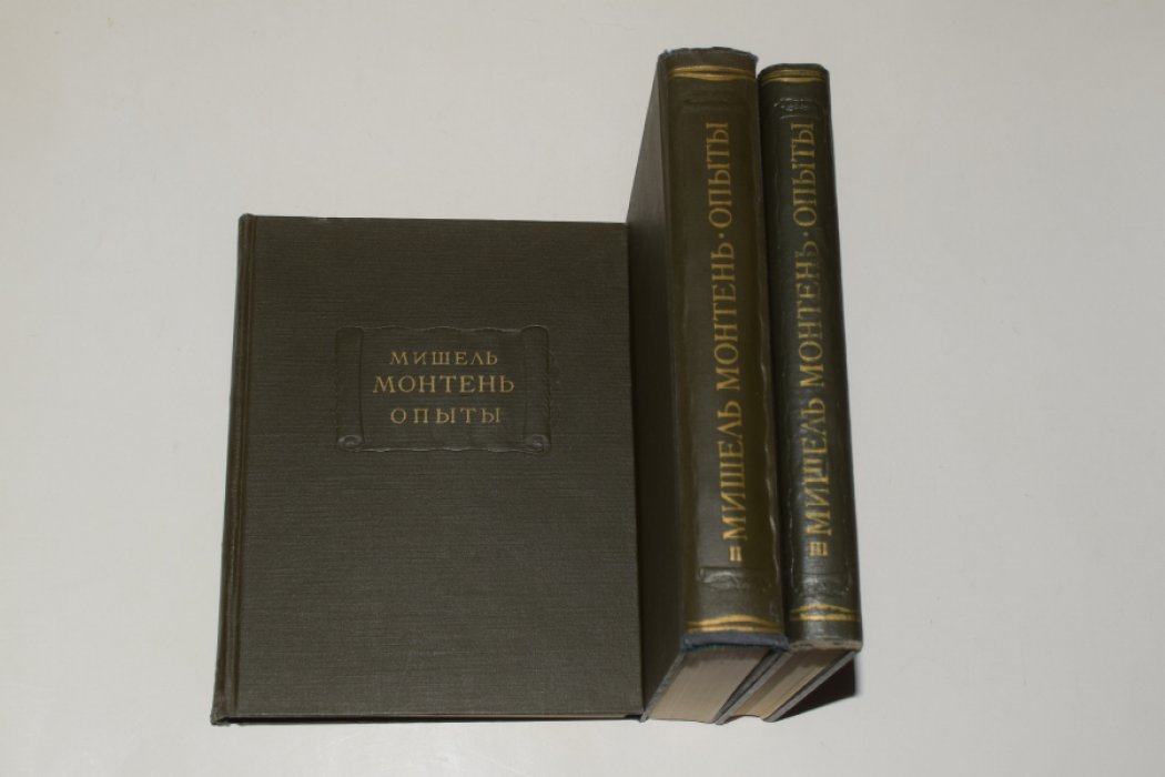 Монтень Мишель.  Опыты. В 3 (трех) книгах.