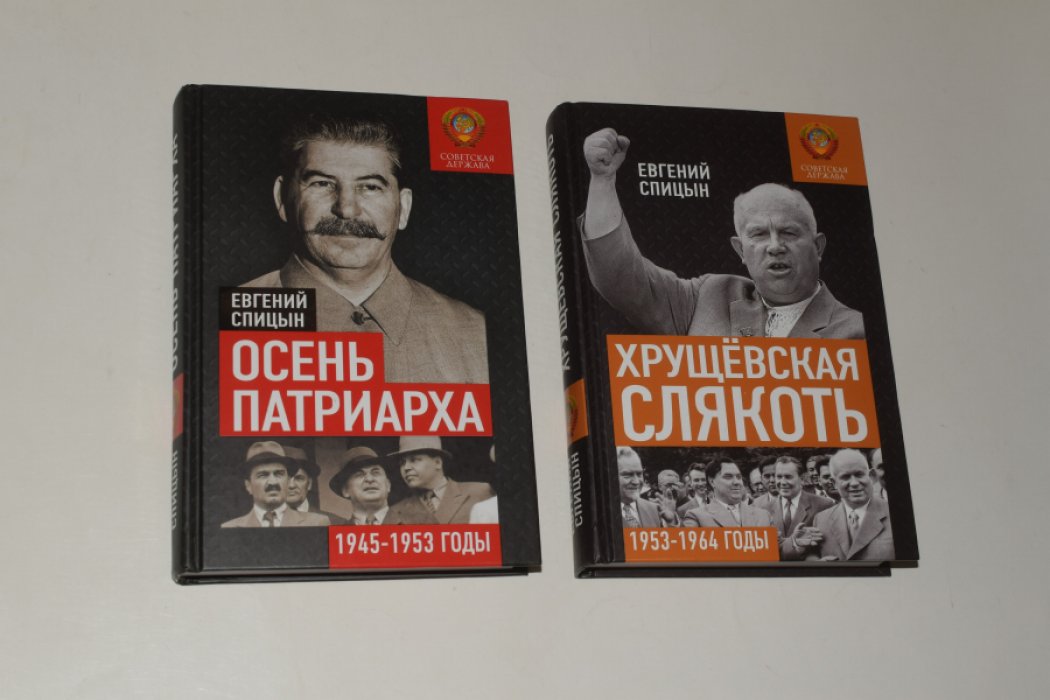 Спицын Е.Ю. Советская держава. 2 книги цикла. 1. Осень патриарха 1945-1953. 2. Хрущевская слякоть. 1953-1964.