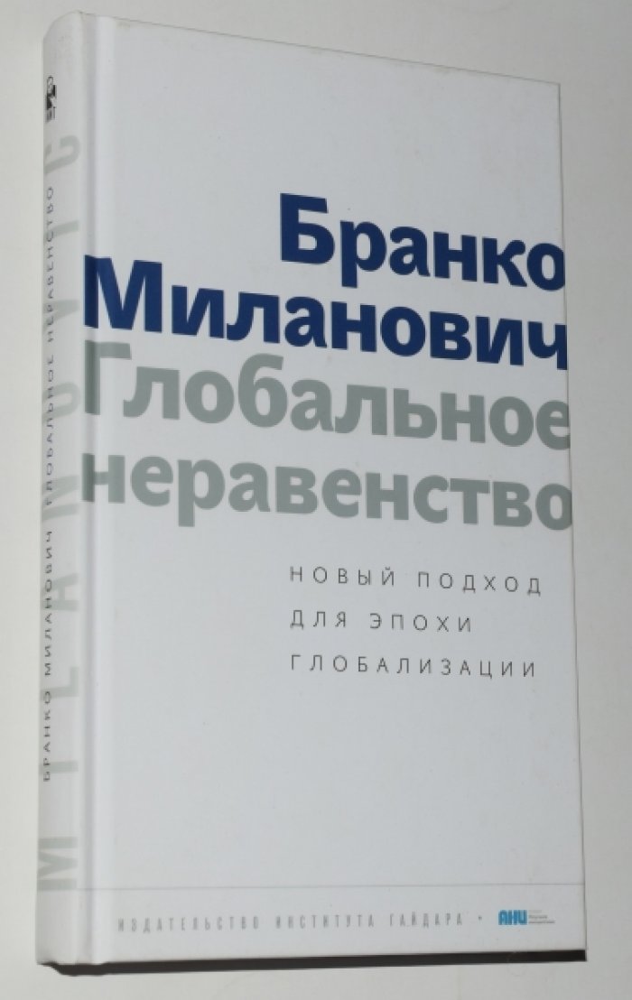 Миланович Б. Глобальное неравенство. Новый подход для эпохи глобализации