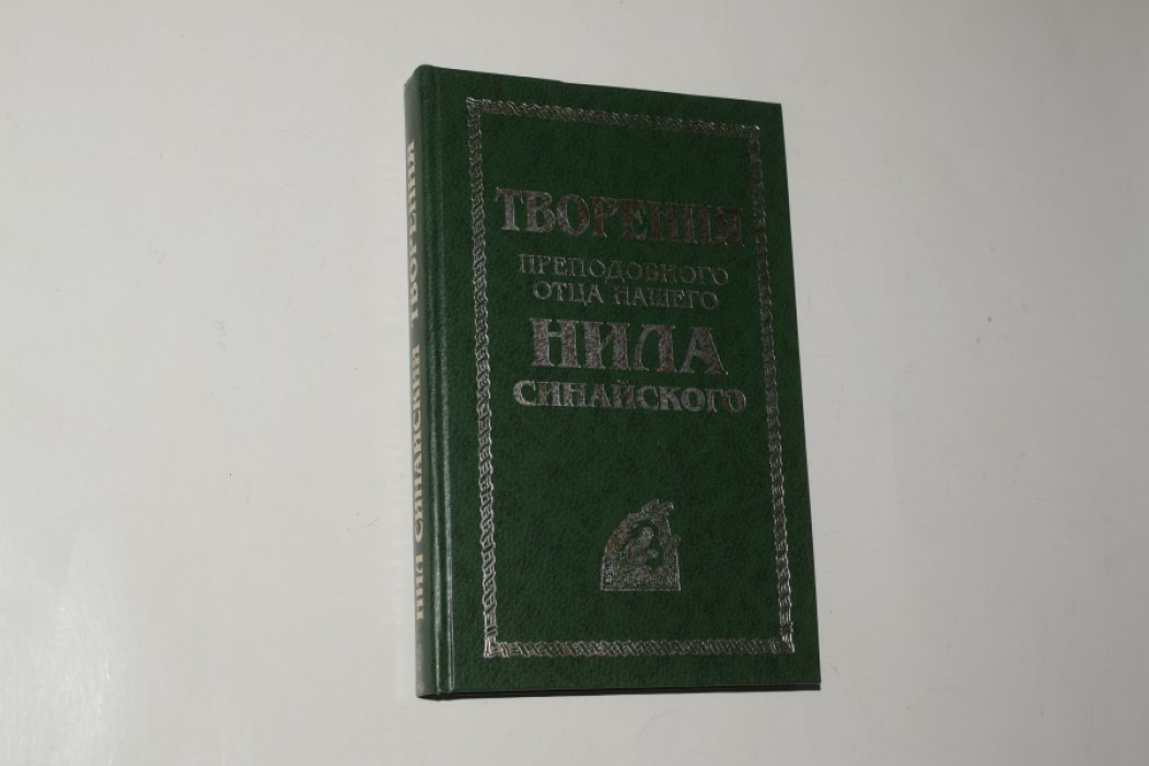 Нил Синайский (Анкирский), преподобный. Творения преподобного отца нашего Нила Синайского.
