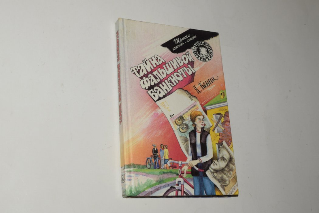 Кенни Кэтрин. Тайна фальшивой банкноты.