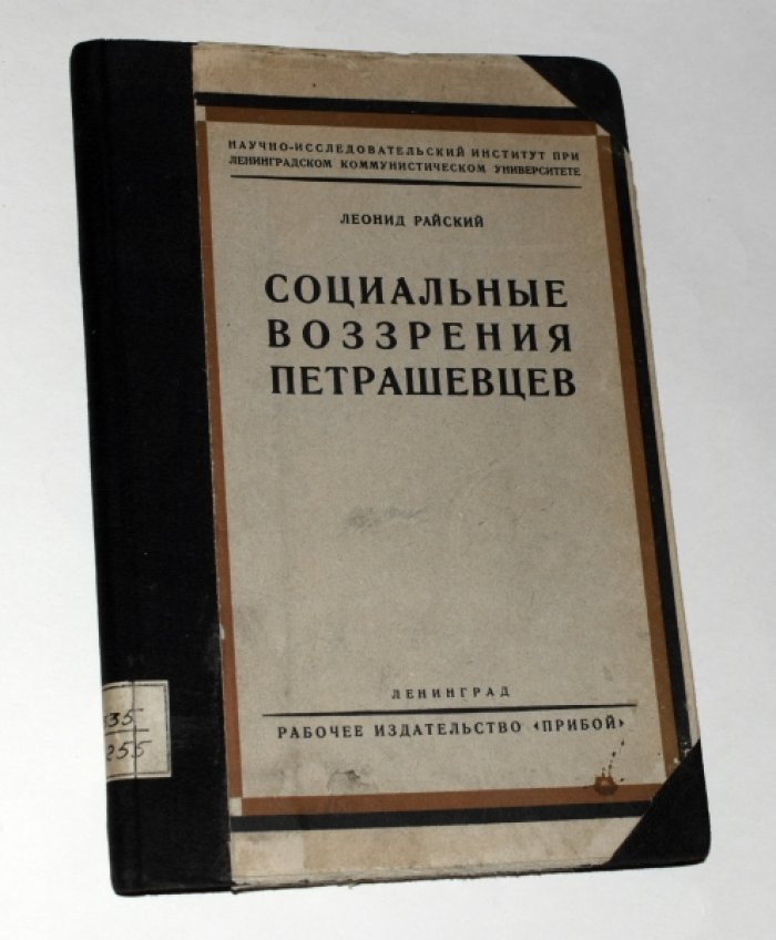 Райский (Рабинович) Леонид. Социальные воззрения петрашевцев.