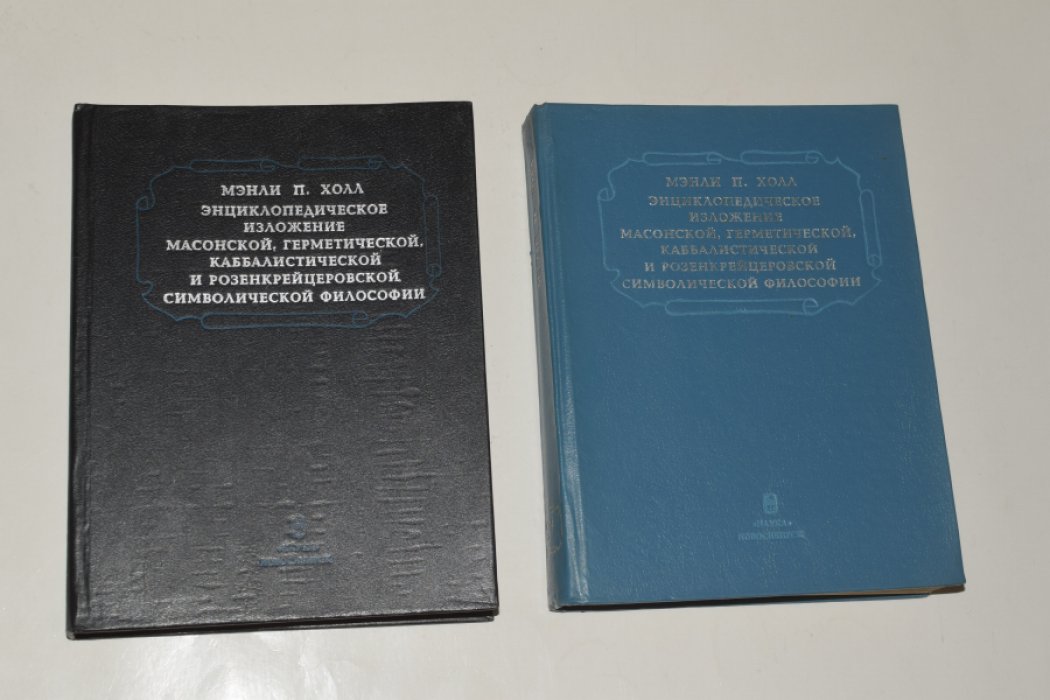 Холл Мэнли П. Энциклопедическое изложение масонской, герметической, каббалистической и розенкрейцеровской символической философии. В 2 (двух) томах.