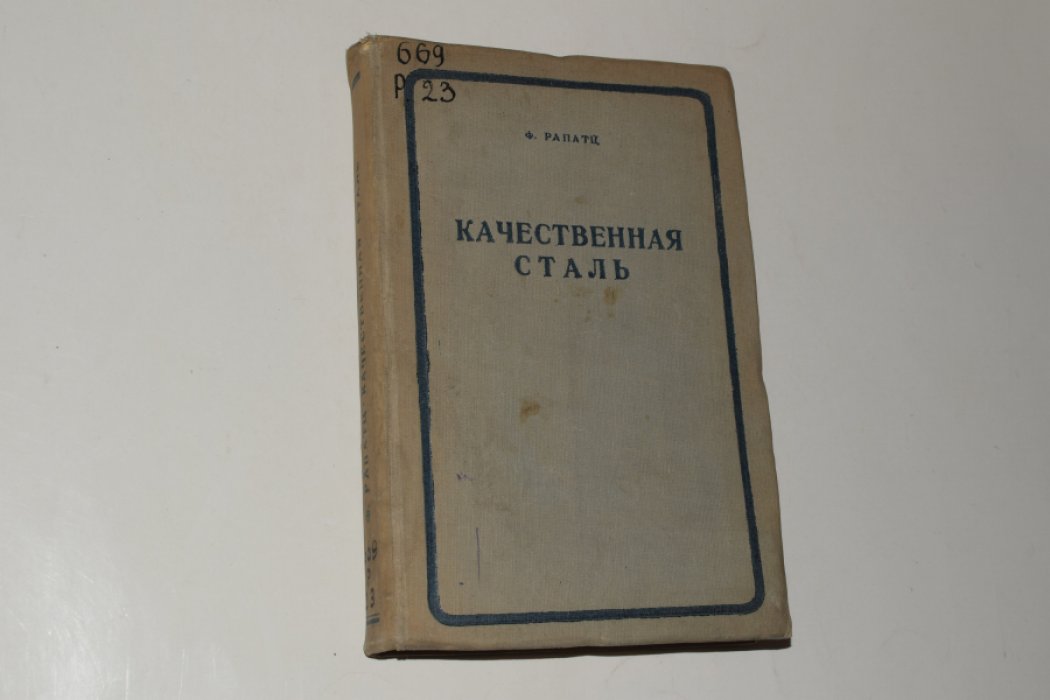 Рапатц Ф. Качественная сталь.