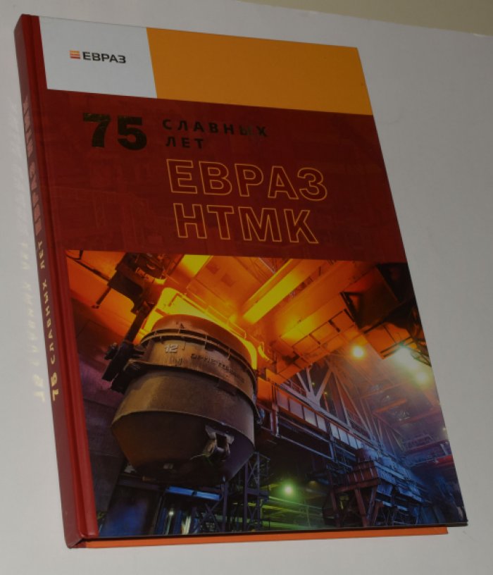 Устьянцев С. 75 славных лет. ЕВРАЗ НТМК.