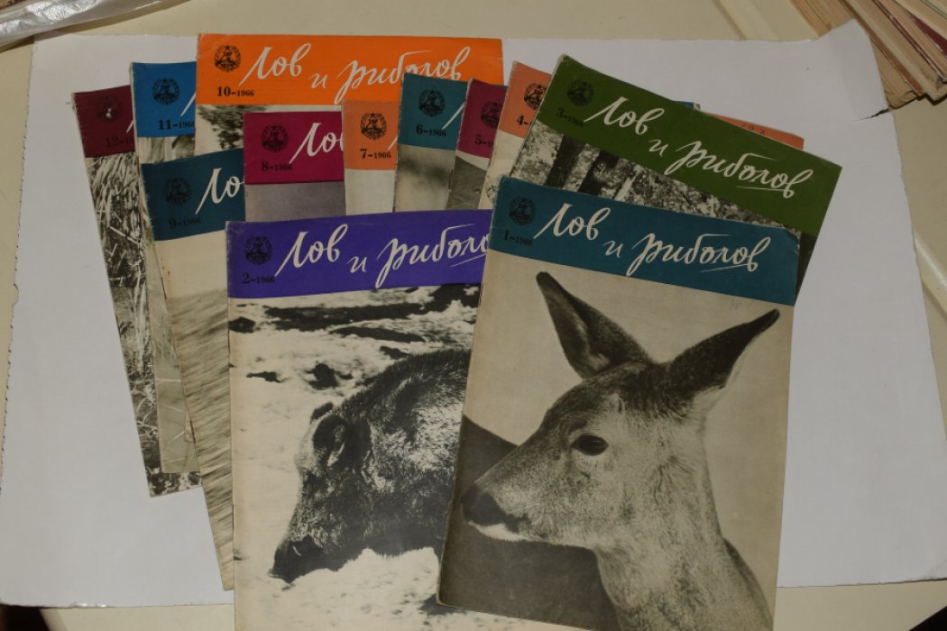 Лов и риболов / Охота и рыбалка. Журнал. Годовой комплект за 1966. №№1-12.