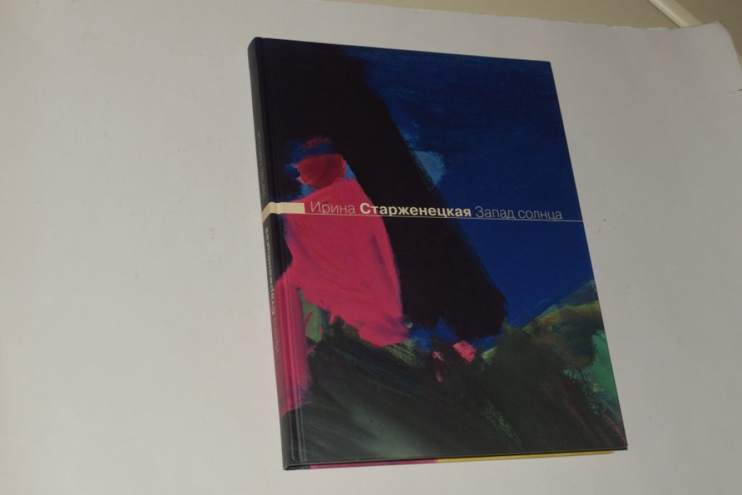 Старженецкая Ирина. Запад солнца.