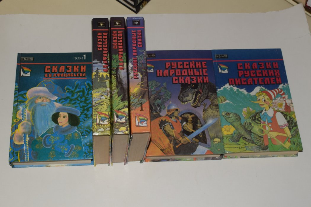 7 книг серии: 1. Народные русские сказки А. Н. Афанасьева. В 3 (трех) томах. 2. Русские народные сказки. В 2 (двух) томах. 3. Сказки русских писателей. 4. Сказки разных народов.