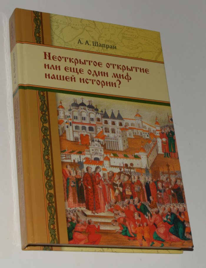 Шапран А. Неоткрытое открытие или еще один миф нашей истории?