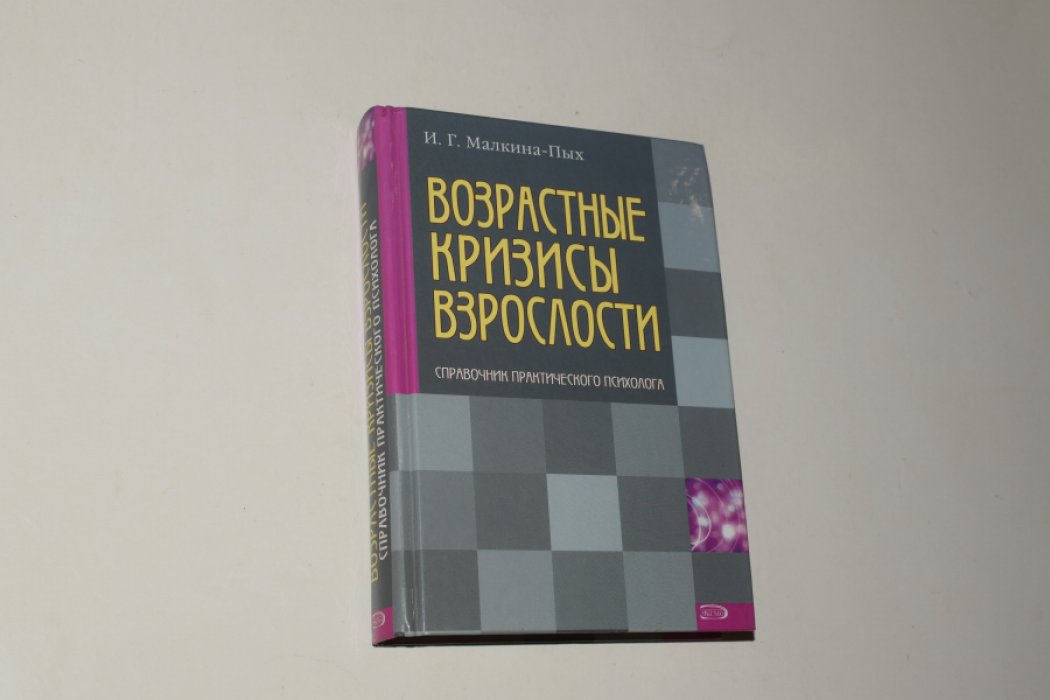 Малкина-Пых И.Г. Возрастные кризисы взрослости.